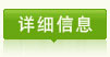 详细信息